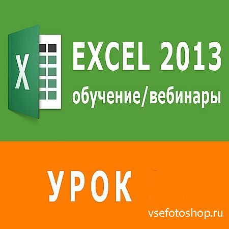      Excel.   (2016) WEBRip
