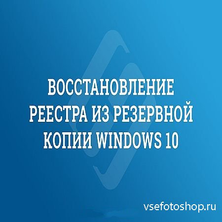 Восстановление реестра из резервной копии Windows 10 (2016) WEBRip