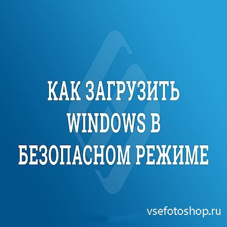 Как загрузить Windows 10 в безопасном режиме (все способы) (2016) WEBRip