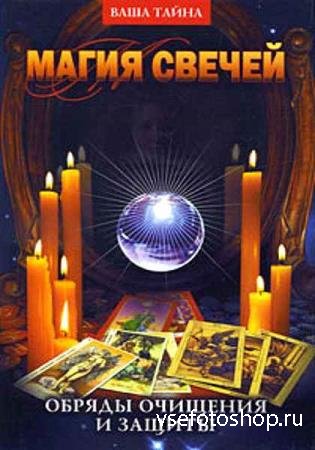 Дмитрий Невский - Магия свечей (Аудиокнига)