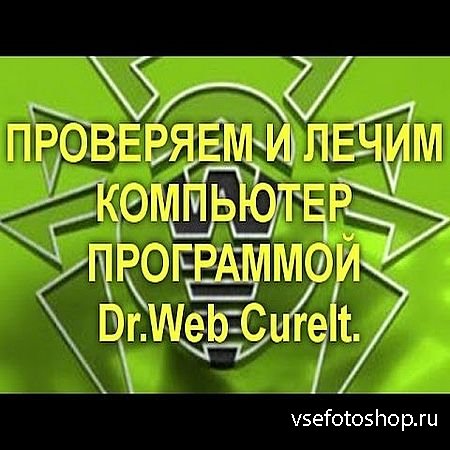     Dr.Web CureIt.    (2016) WEBR ...