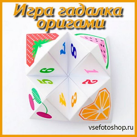 Игра гадалка оригами (2016)