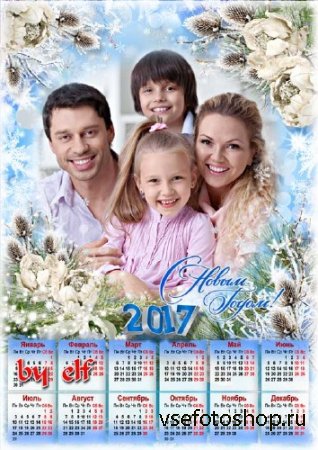 Календарь на 2017 год с рамкой для фото - Новый год спешит к нам в гости