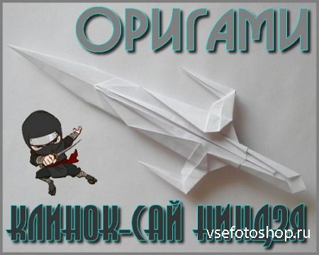 Клинок-сай ниндзя оригами (2016)