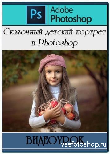 Сказочный детский портрет в Photoshop (2017)