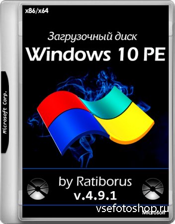 Windows 10 PE v.4.9.1 by Ratiborus (x86/x64/RUS)