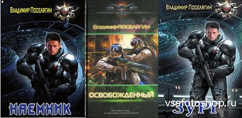 Владимир Поселягин - Наши в космической империи Антран (2013-2017)