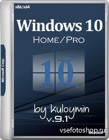 Windows 10 Home/Pro x86/x64 by kuloymin v.9.1 ESD (RUS/2017)