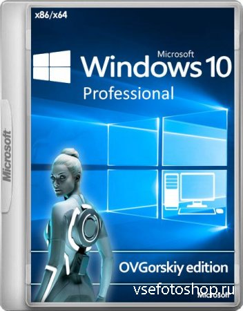 Windows 10 Professional VL 1703 RS2 by OVGorskiy 08.2017 2DVD (x86/x64/RUS)