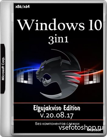 Windows 10 3in1 x86/x64 Elgujakviso Edition v.20.08.17 (RUS/2017)