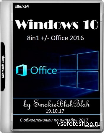 Windows 10 x86/x64 8in1 +/- Office 2016 by SmokieBlahBlah 19.10.17 (RUS/ENG ...