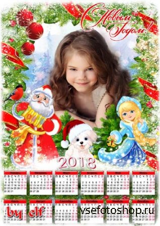 Календарь для фото на 2018 год – Все девчонки и мальчишки любят праздник Но ...