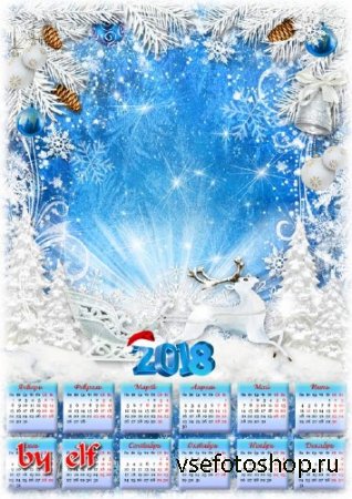 Календарь-фоторамка на 2018 год - Пришла веселая зима, кругом снежинок куте ...