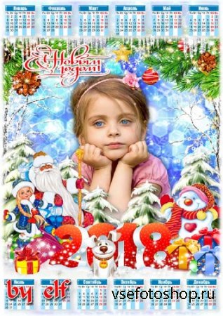 Календарь-фоторамка на 2018 год - Здравствуй, праздник новогодний