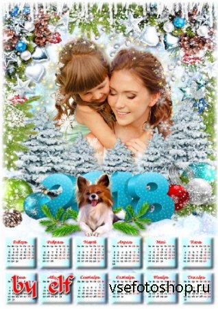 Календарь с рамкой для фотошопа на 2018 год с Собакой - Пусть будет самым л ...