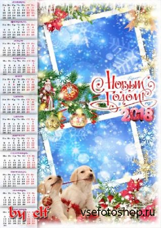 Новогодний календарь-рамка на 2018 год - Пусть будни станут сказками