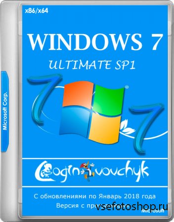 Windows 7 Ultimate SP1 x86/x64 by Loginvovchyk + Soft 01.2018 (RUS/2018)