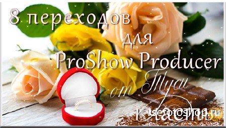 8 переходов для ProShow Producer  - 1 часть