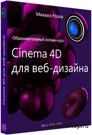 Cinema 4D  -.  (2018)