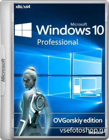 Windows 10 Professional VL 1803 RS4 by OVGorskiy 08.2018 (x86/x64/RUS)