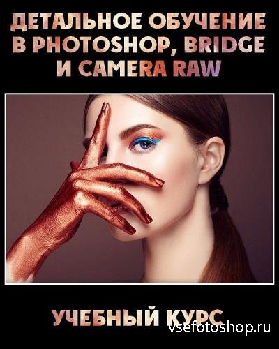 Детальное обучение в Photoshop, Bridge и Camera Raw (2018)