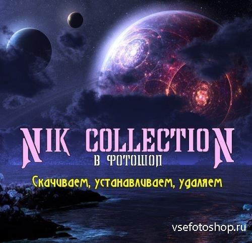 Nik Collection  . , ,  (2017)