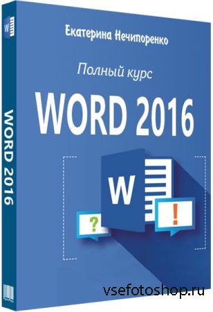 MS Word 2016.   (2018)