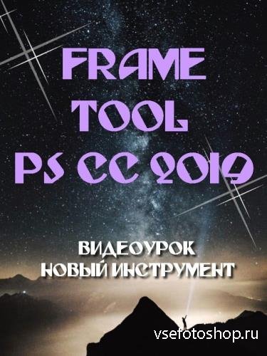Frame Tool  Photoshop CC 2019 (2018)