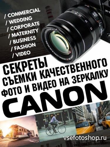 Секреты съёмки качественного фото и видео на зеркалку Canon (2018)