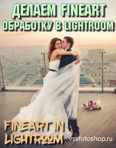 FineArt   Lightroom (2018)