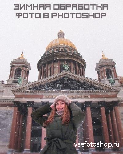 Зимняя обработка фото в photoshop (2019)