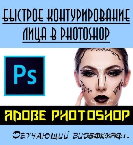 Быстрое контурирование лица в Photoshop (2019)