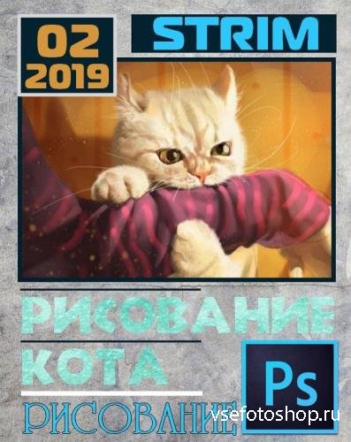 Стрим по рисованию кота в Photoshop (2019)