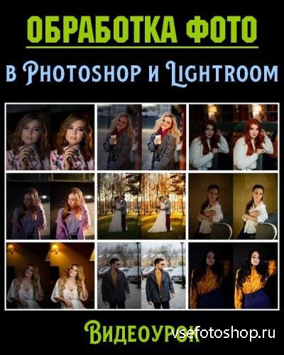 Обработка фото в Photoshop и Lightroom (2019)