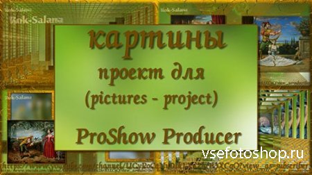 Проект для ProShow Producer - Картины