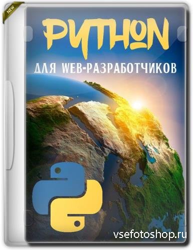 Python  web- (2019)