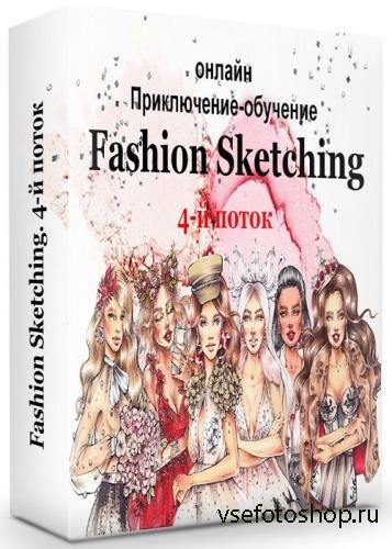 Fashion Sketching. 4-й поток (2019)