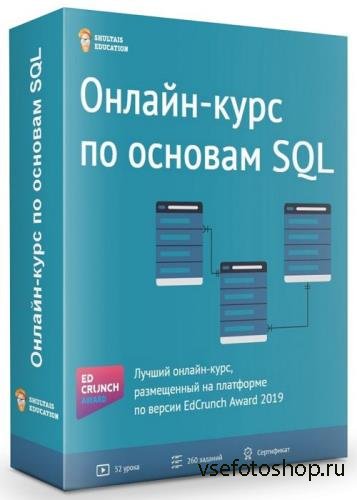 Онлайн-курс по основам SQL (2019)