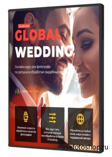 Global Wedding. Онлайн-курс для фотографа по ретуши и обработке свадебных ф ...