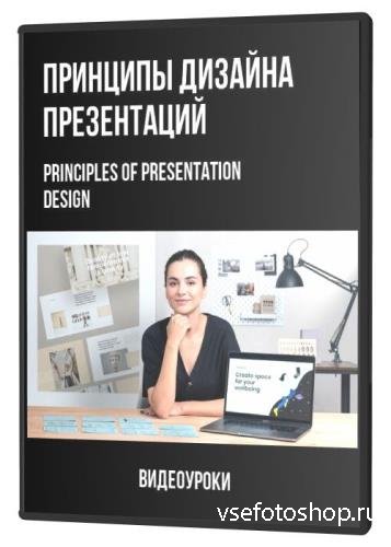 Принципы дизайна презентаций (2020)