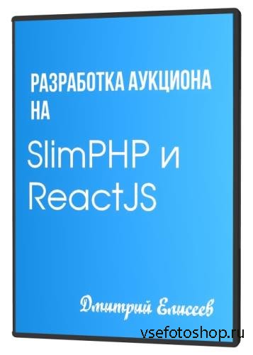    SlimPHP  ReactJS (2020)