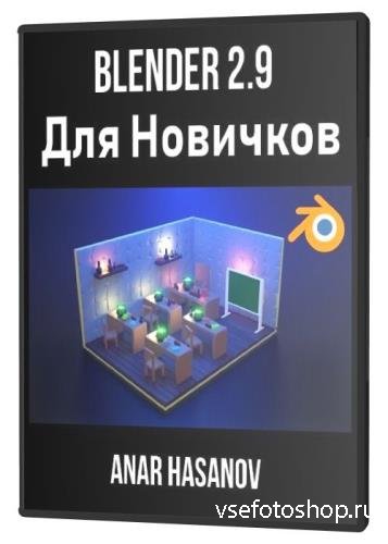 Blender 2.9   (2021)