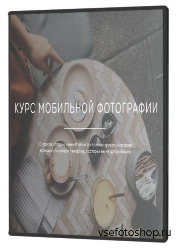 Курс мобильной фотографии (2021)
