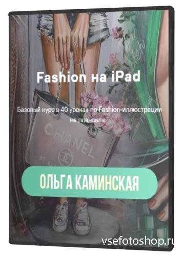 Fashion на Ipad (2021)