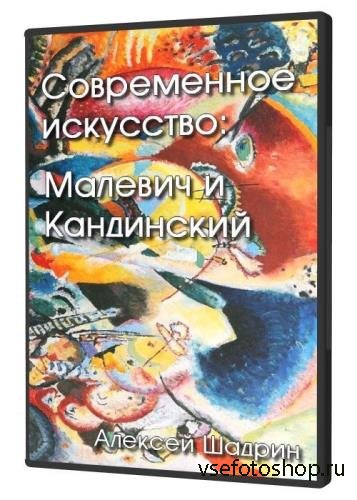 Современное искусство: Малевич и Кандинский (2021)