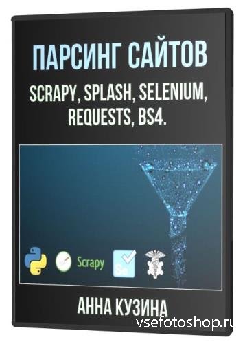  . Scrapy, Splash, Selenium, requests, bs4 (2021)