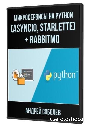   Python (asyncio, starlette) + RabbitMQ (2021)