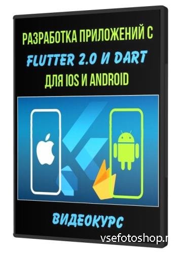 Разработка приложений с Flutter 2.0 и Dart для IOS и Android (2021)