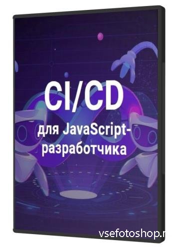 CI/CD  JavaScript- (2021)
