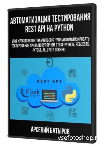   REST API  Python (2021)